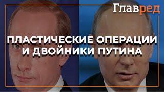 Путин делал пластические операции, и не одну – пластический хирург Дмитрий Слоссер