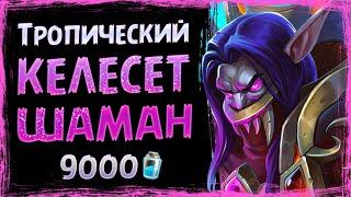 САМЫЙ МОЩНЫЙ забаф ВСЕЙ колоды! — Новый КЕЛЕСЕТ шаман | Стандарт | Hearthstone