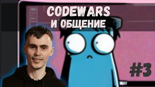 Решаем задачки на Codewars и общаемся | №3