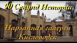 #90_СекундИстории | Кисловодск |  Нарзанная галерея