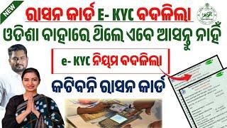 ଓଡିଶା ବାହାରେ ଥିଲେ KYC ପାଇଁ ଆସନ୍ତୁ ନାହିଁ | Ration card ekyc odisha | Ration card kyc kaise kare | Kyc