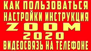 Как Пользоваться Zoom на Телефоне Установка Настройка Работа Использование Zoom в Видеоконференции