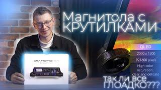 Обзор магнитолы с крутилками Diamond 2K. Все ли так гладко?