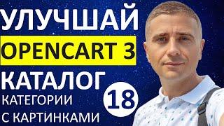 Как сделать категории и подкатегории с картинками OpenCart 3   -  урок 18