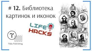 Tilda ЛайфХак # 12. Библиотека картинок и иконок в Tilda | Тильда Конструктор для Создания Сайтов