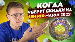 КОГДА УБЕРУТ СКИДКУ НА IEM RIO MAJOR 2022 В КС ГО? КОГДА УБЕРУТ КАПСУЛЫ И НАКЛЕЙКИ МАЖОРА В CS:GO?