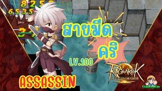 Ragnarok Landverse Thailand: Assassin สายมีดคริ ตีเบิ้ลหลักหมื่น!