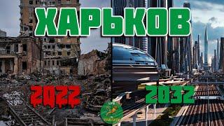 Восстановление Харькова после войны