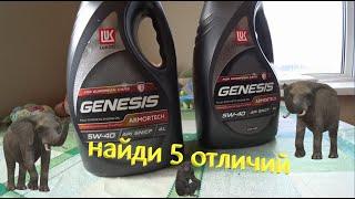 Лукойл GENESIS ARMORTECH 5W-40 Сравнение "бутылок"/наклеек моторного масла  официалов и не официалов