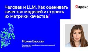 Человек и LLM. Как оценивать качество моделей и строить метрики | Ирина Барская, Яндекс Поиск