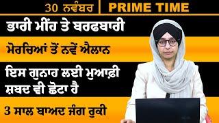 ਪੰਜਾਬੀ ਖਬਰਾਂ । Punjabi News 30 NOV 2024 । Punjabi | PRIME TIME With Harsharan Kaur । THE KHALAS TV