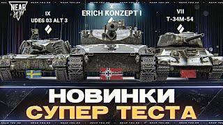 НОВИНКИ СУПЕРТЕСТА - СТ-10 с 750 УРОНА! Erich Konzept I, Т-34М-54, UDES 03 Alt 3