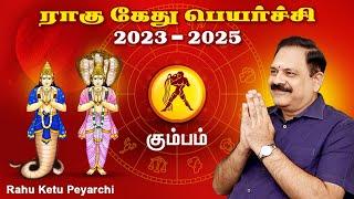 Kumbam | Rahu Ketu Peyarchi 2023 to 2025 | 9444453693 | கும்பம் | ராகு கேது பெயர்ச்சி 2023 |Swasthik