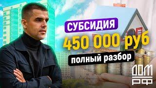 Субсидия многодетным 450 000 рублей. Полный разбор