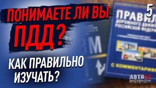 Знать ПДД и понимать - это разные вещи. Понимаете ли вы ПДД?