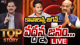 LIVE : కావాలన్న జగన్... వద్దన్న జనం ...  | Top Story Debate with Sambasiva Rao | YS Jagan | TV5 News