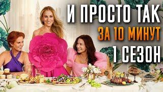 И просто так 1 сезон за 10 минут | And Just Like That | HBO