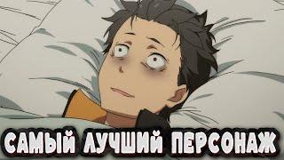 САМЫЙ ТУПОЙ ПЕРСОНАЖ - СУБАРУ RE:ZERO 3 СЕЗОН