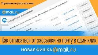 Управление рассылками  Как отписаться от рассылки на почту  mail рассылка