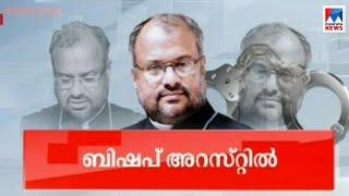 ബിഷപ്പ് ഫ്രാങ്കോ മുളക്കൽ അറസ്റ്റിൽ  | Bishop  Franco Mulakkal arrest