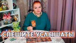 СПЕШИТЕ УСЛЫШАТЬ! ВАША ЛИЧНАЯ ЖИЗНЬ В СЛЕДУЮЩЕМ  ГОДУ!