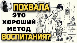 Похвала это хороший метод воспитания?