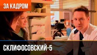 ▶️ Склифосовский 5 сезон - Выпуск 8 (Жеребцов) - За кадром