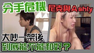 這群人尼克｜Ashly｜分手危機 尼克和Ashly大吵一架後到底能不能和好？（下集）