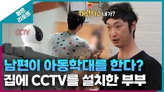 [짧은 리포트 맞불부부] 남편이 아동학대를 한다? 집에 CCTV를 설치한 부부ㅣ오은영리포트 결혼지옥