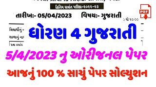 ધોરણ 4 ગુજરાતી વાર્ષિક પેપર સોલ્યુશન 2023 , dhoran 4 gujarati paper solution 2023,std 4  5/4/2023