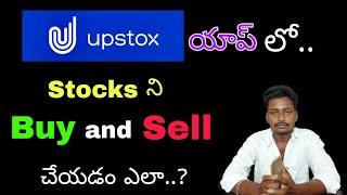 How to buy and sell stocks on Upstox | in telugu