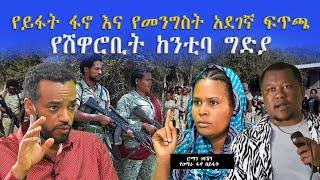 Ethiopia : የሸዋሮቢት ከንቲባ ግድያ እና የይፋት ፋኖ  | Shewa Robit |Amhara | Wollo| Fano| ነጋሪ ቲቪ Negari TV