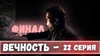 Финал. Сериал Вечность - 22 серия. Лучшие моменты сериала Вечность. Концовка