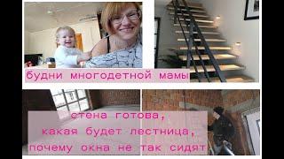стена готова, будни мамы, наша лестница в дом, окна в доме, из Германии в Россию