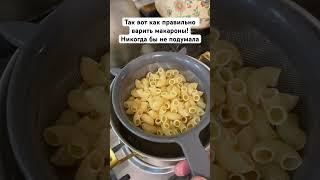 Так вот как правильно варить макароны! Никогда бы не подумала #лайфхаки