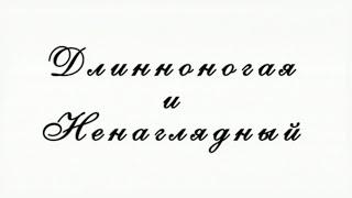 "Длинноногая и ненаглядный". Фильм-спектакль (2012 год) @SMOTRIM_KULTURA