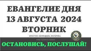 13 АВГУСТА ВТОРНИК ЕВАНГЕЛИЕ И АПОСТОЛ ДНЯ ЦЕРКОВНЫЙ КАЛЕНДАРЬ 2024 #мирправославия