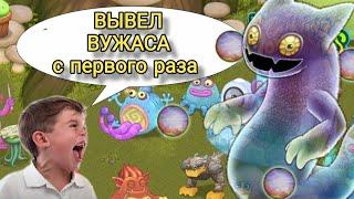 КАК ВЫВЕСТИ ВУЖАСА С ПЕРВОГО РАЗА//И ВСЁ О ТОМ КАК ЕГО ВЫВЕСТИ (my singing monster)