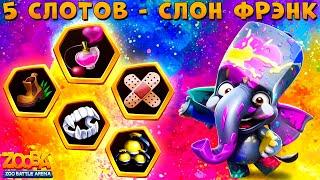 КРАСОЧНЫЙ СЛОН ФРЭНК - ОТКРЫЛ 5 СЛОТОВ В ИГРЕ ZOOBA