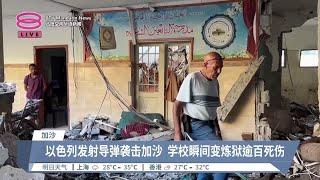 以色列空袭加沙一学校  逾百妇孺凌晨被炸死【2024.08.11 八度空间华语新闻】