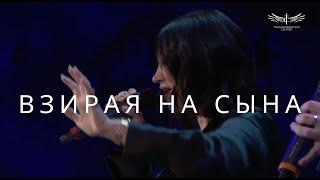 Взирая на Сына (Live) - Светлана Шаповалова & TC Band Live Worship (22.09.2024)