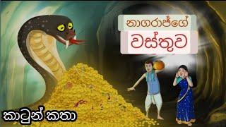 උපකාරයට ප්‍රතිඋපකාරය..නාගරාජ්ගේ වස්තුව #katun #kathandara #sinhalacartoon #katunkatha