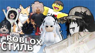 ВСЕ СТИЛИ РОБЛОКСА ОБЗОР | Roblox 2