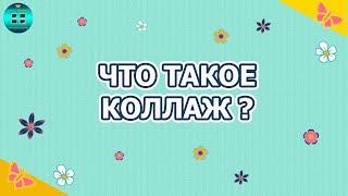 Что такое коллаж для фотографий?  Скрапбукинг