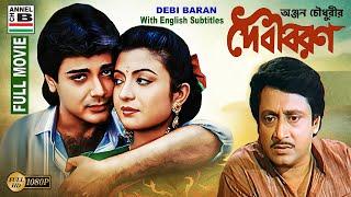 দেবী বরন | Debi Baran | Prosenjit | Debashree | Ranjit | Soumitra | Papia | Debika | HD | Subtitled