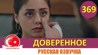 Доверенное 369 серия на русском языке (Фрагмент №1)