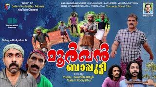 മൂര്‍ഖന്‍ ബാപ്പുട്ടി│Directed By:Salam Kodiyathur│സലാം കൊടിയത്തൂര്‍│Super Comedy│Sidhique Kodiyathur