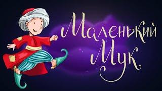 Маленький Мук - сказка Вильгельма Гауфа | Сказки для детей. 0+