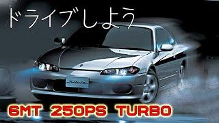 S15 シルビア 6MT フル加速 | SR20DETエンジンのサウンドを体感！ 巡航回転数  エンジン始動 NISSN silvia SR20DET