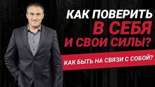 Как поверить в себя и свои силы? Как быть на связи с самим собой? | Николай Сапсан